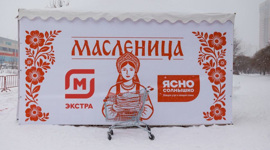 Масленица для сети Магнит Экстра, Екатеринбург