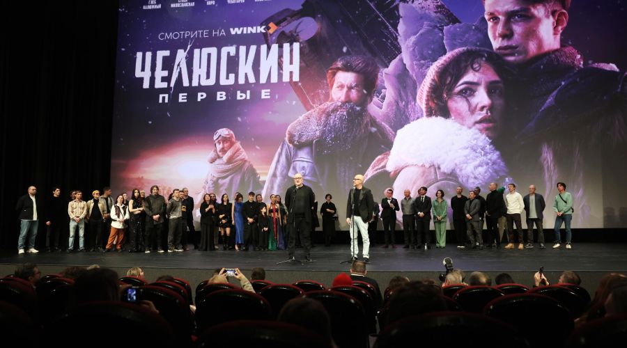 Премьера сериала «Челюскин. Первые» для видеосервиса Wink, Москва