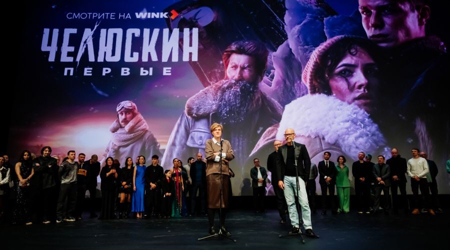 Премьера сериала «Челюскин. Первые» для видеосервиса Wink, Москва